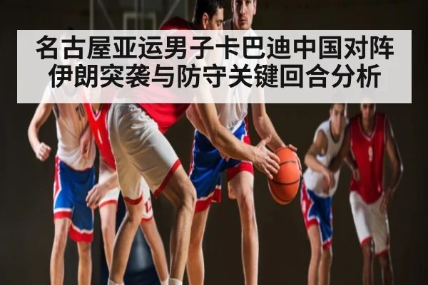 名古屋亚运男子卡巴迪中国对阵伊朗突袭与防守关键回合分析