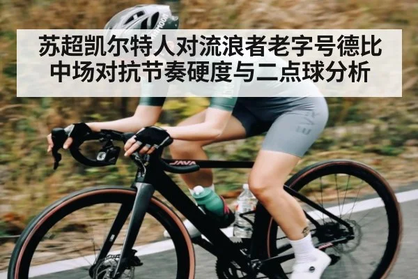 苏超凯尔特人对流浪者老字号德比中场对抗节奏硬度与二点球分析